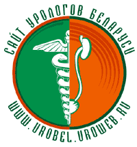 UroBel.UroWeb.ru — сайт урологов Беларуси