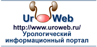 UroWeb.ru — урологический информационный портал